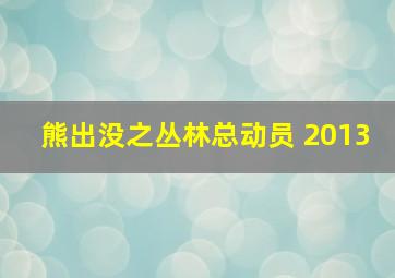 熊出没之丛林总动员 2013